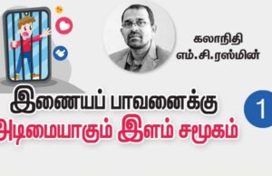 இணையப் பாவனைக்கு அடிமையாதல் – 1 11 750x430.jpg