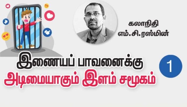 இணையப் பாவனைக்கு அடிமையாதல் – 1 11 750x430.jpg