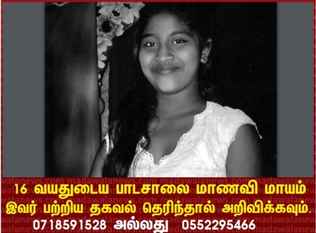 16 வயதுடைய பாடசாலை மாணவி மாயம் – இவர் பற்றிய தகவல் தெரிந்தால் Screenshot 2025 01 06 16 42 04 599 com.facebook.katana edit.jpg