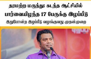 தரமற்ற மருந்து; கடந்த ஆட்சியில் பார்வையிழந்த 17 பேருக்கு இழப்பீடு Screenshot 2025 01 07 15 30 42 188 com.facebook.katana edit.jpg