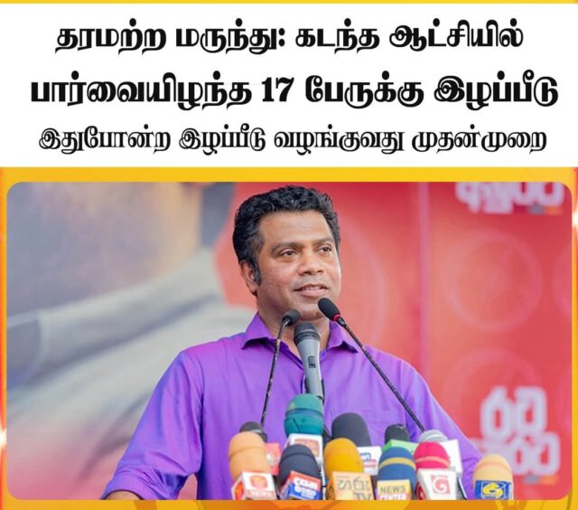தரமற்ற மருந்து; கடந்த ஆட்சியில் பார்வையிழந்த 17 பேருக்கு இழப்பீடு Screenshot 2025 01 07 15 30 42 188 com.facebook.katana edit.jpg