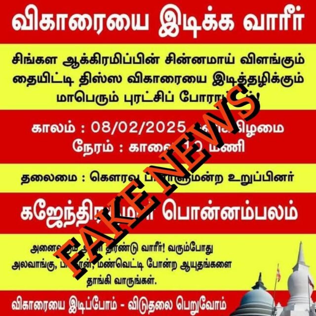 போலிச் செய்தி பகிர்வின் பின்னணியில் அர்ச்சுனாவா? FB IMG 1738642394113.jpg